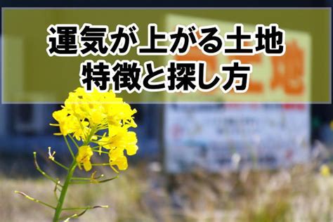 風水 場所|【風水】縁起が良い土地と悪い土地の特徴とは？風水。